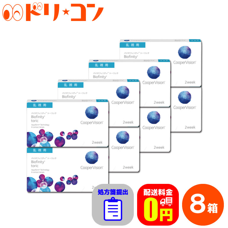 激安本物特別価格 トーリック 8箱セット Biofinity 処方箋提出 2週間使い捨てコンタクトレンズ 送料無料 6枚入り ソフト コンタクトレンズ 2ウィーク Toric クーパービジョン Biofinity 8箱セット 2week バイオフィニティ 乱視用 クリアレンズ 酸素