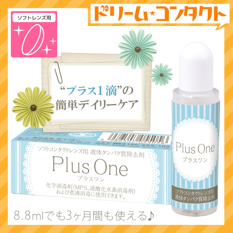 市場 プラスワン8.8ml ソフトレンズ用 液体タンパク分解酵素洗浄液