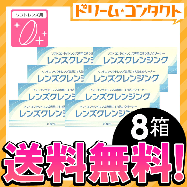 最大58％オフ！ レンズクレンジング 8箱セット ソフトコンタクトレンズ専用 エイコー こすり洗いクリーナー ケア用品 qdtek.vn