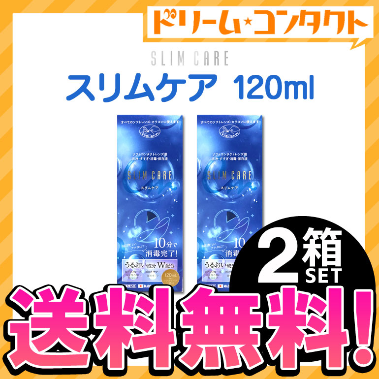 感謝価格 メール便送料無料 スリムケア 120ml レンズケース1個付 2箱セット エイコー EIKO 洗浄 すすぎ 消毒 保存液  ソフトコンタクトレンズ用 時短 10分消毒 うるおい成分 qdtek.vn