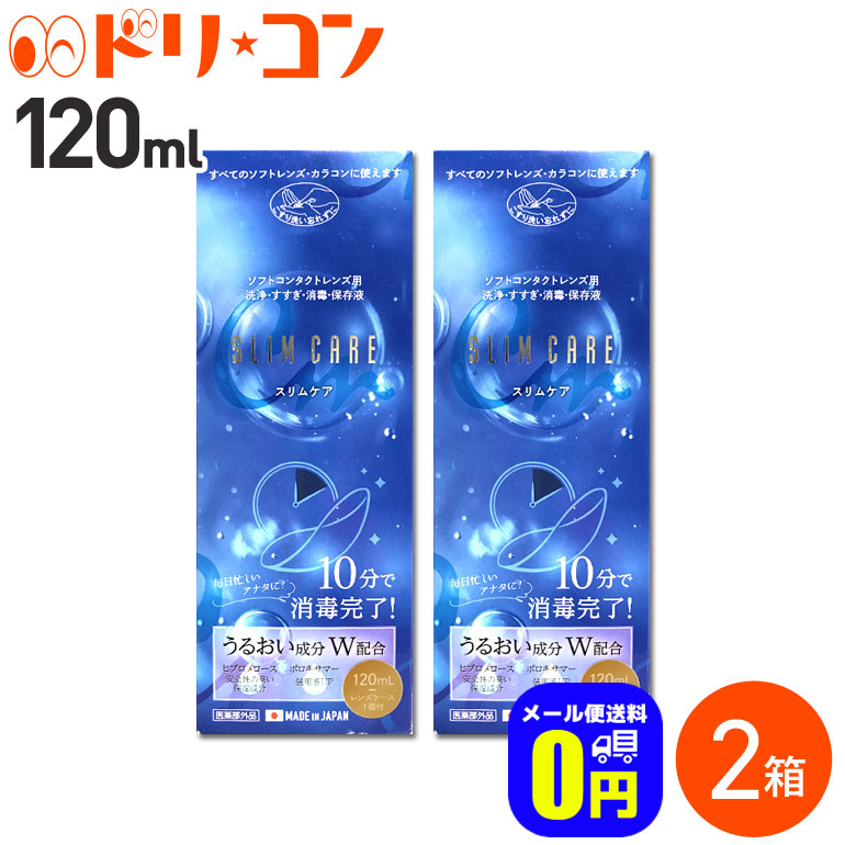 感謝価格 メール便送料無料 スリムケア 120ml レンズケース1個付 2箱セット エイコー EIKO 洗浄 すすぎ 消毒 保存液  ソフトコンタクトレンズ用 時短 10分消毒 うるおい成分 qdtek.vn