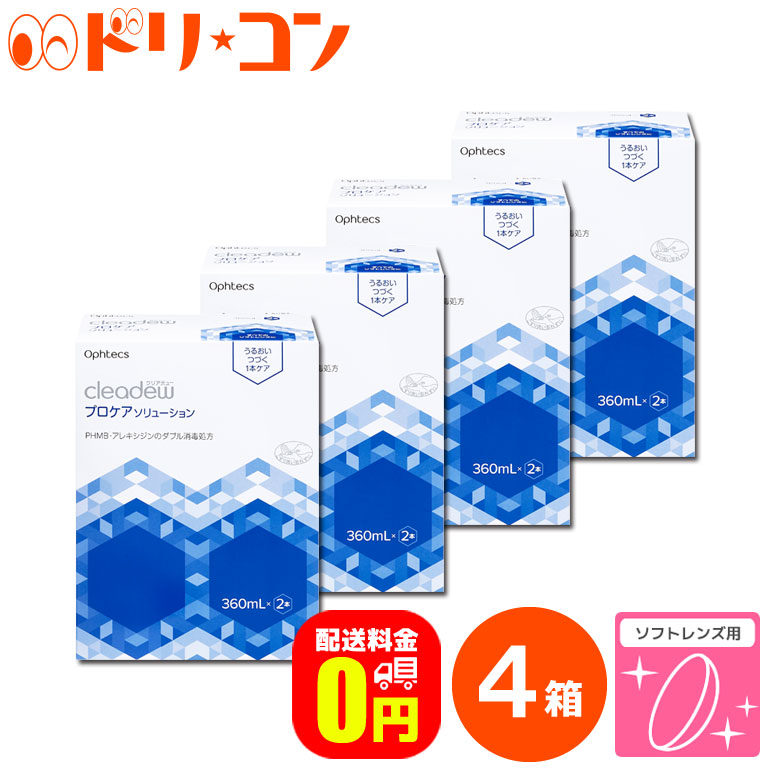市場 あす楽便対応 洗浄液 プロケアソリューション ソフトコンタクトレンズ用 毎日発送 オフテクス 3箱 保存液