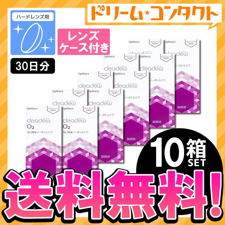 市場 送料無料 除菌 クリアデュー オーツー 10箱セット ハードレンズ用 30日分 中和錠 O2 洗浄 レンズケース2個付き オフテクス