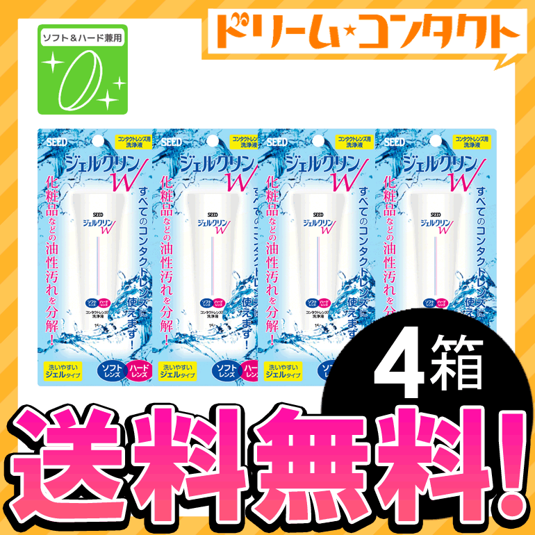 楽天市場 送料無料 ジェルクリンｗ 4箱セット ソフトコンタクトレンズ ハードコンタクトレンズ洗浄液 シード ミラフロー ドリームコンタクト