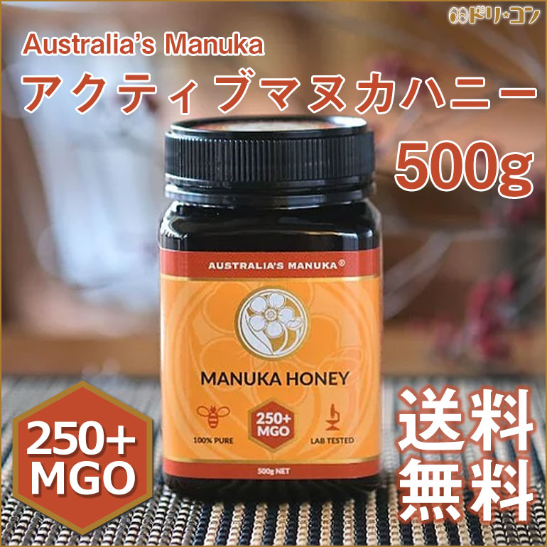 アクティブ マヌカハニー Mgo250 500g 1個 Australia S Manuka 蜂蜜 口内炎 健康 オーストラリア おやつ セール はちみつ トースト 抗菌 ヨーグルト