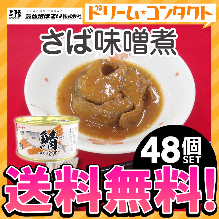 信託 軽減8 さば味噌煮 缶詰 180g 48個セット 気仙沼ほてい株式会社 保存食 非常食 備蓄 かんづめ 長期保存 海鮮 シーフード 魚介類 さば缶  鯖缶 サバ缶 国産 fucoa.cl