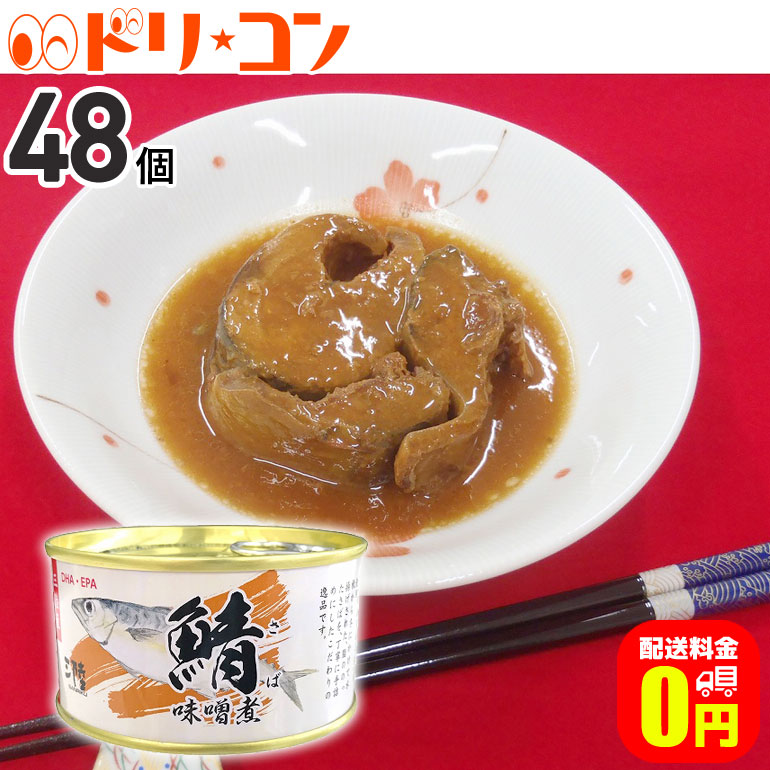 信託 軽減8 さば味噌煮 缶詰 180g 48個セット 気仙沼ほてい株式会社 保存食 非常食 備蓄 かんづめ 長期保存 海鮮 シーフード 魚介類 さば缶  鯖缶 サバ缶 国産 fucoa.cl