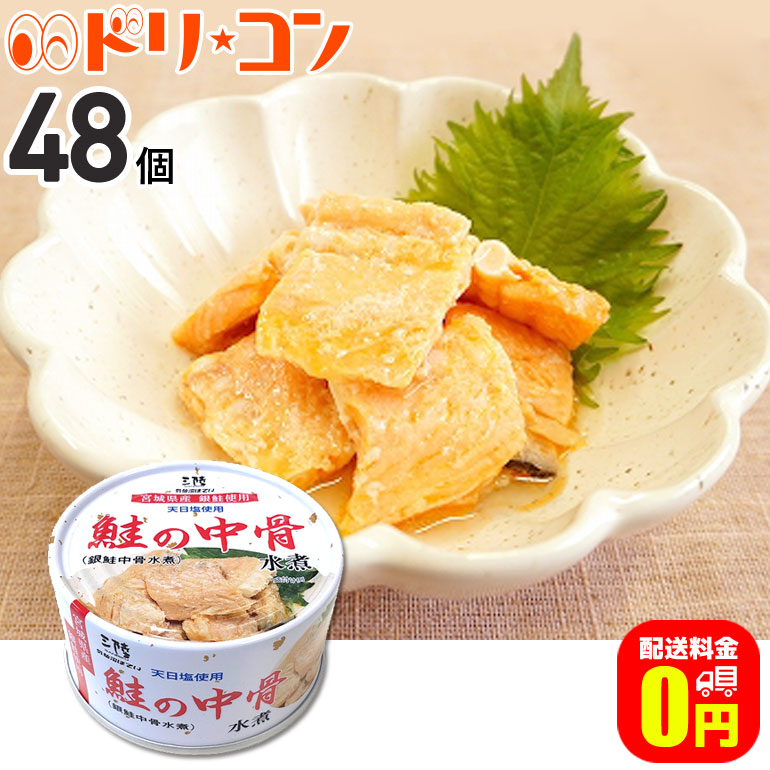 激安正規 軽減8 銀鮭の中骨水煮 缶詰 170g 48個セット 気仙沼ほてい株式会社 保存食 非常食 備蓄 かんづめ 長期保存 海鮮 シーフード  魚介類 国産 さけ fucoa.cl