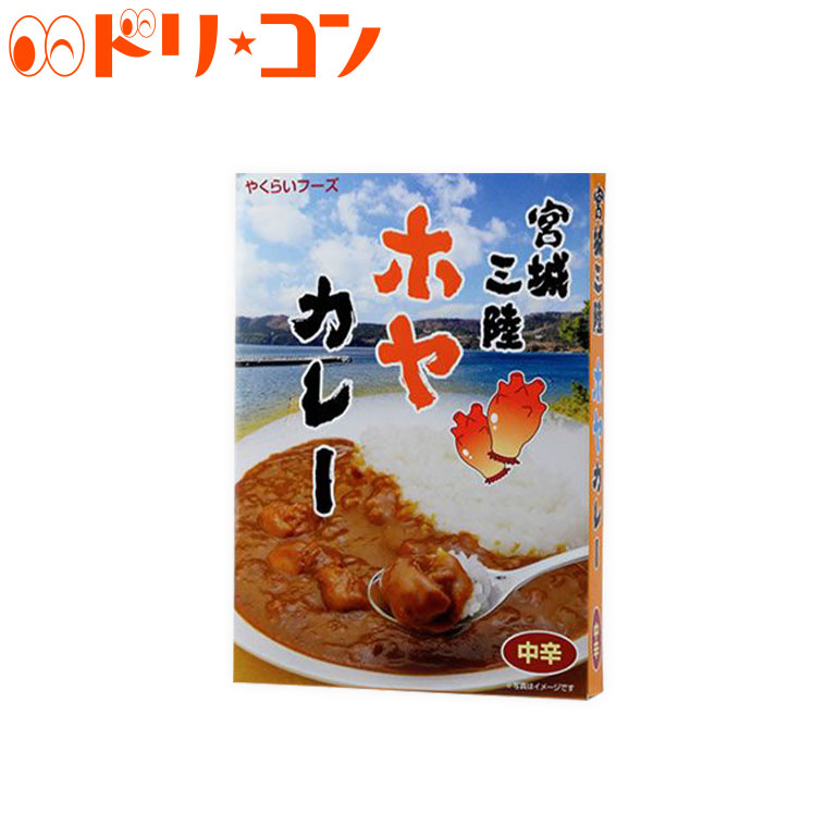 楽天市場 メール便送料無料 宮城三陸ホヤカレー 中辛 0g 2箱セット 株式会社やくらいフーズ レトルトカレー 保存食 時短 ご当地 お取り寄せグルメ スパイス ホヤ ほや 魚介 シーフード レトルト食品 カレーライス 海鞘 老海鼠 保夜 宮城県web物産展