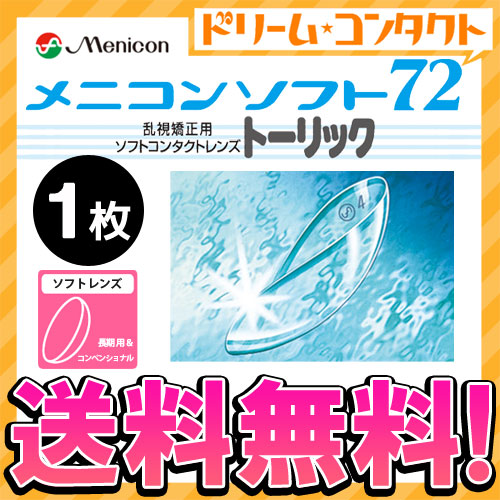 楽天市場 送料無料 メニコンソフト72トーリック 長期装用 ソフトコンタクトレンズ 1枚入 乱視用 メニコン ドリームコンタクト