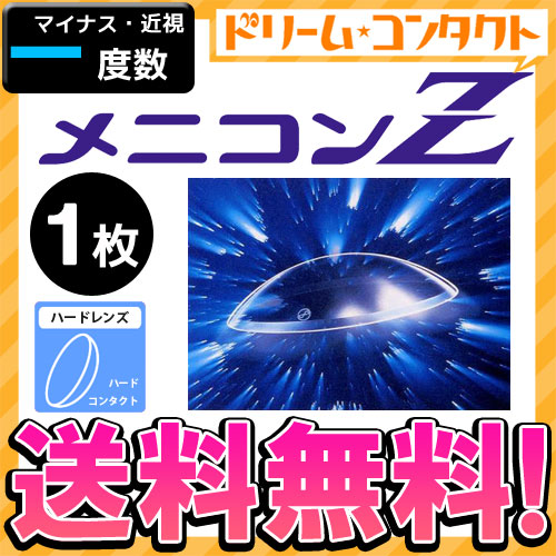 楽天市場 保証付 メニコンz マイナス度数 コンタクトレンズ 1枚入 近視 ハードコンタクトレンズ ゼット メニコン 送料無料 ドリームコンタクト