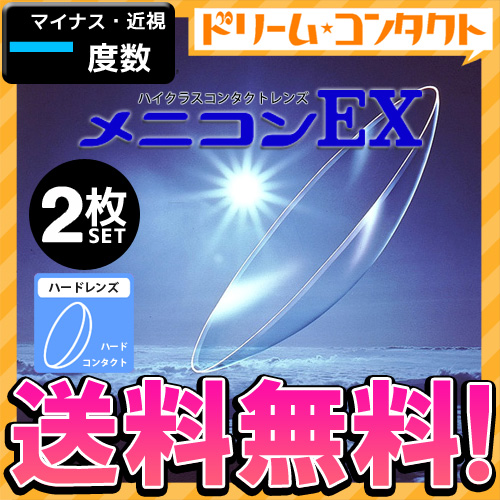 楽天市場 メニコンex マイナス度数 2枚入 近視 ハードコンタクトレンズ イーエックス メニコン コンタクトレンズ 送料無料 ドリームコンタクト