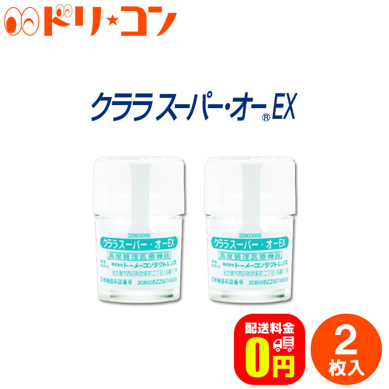 スーパーセール 処方箋不要 送料無料 ハードコンタクトレンズ Ｏ２ ×２枚 EX-O2 ハード