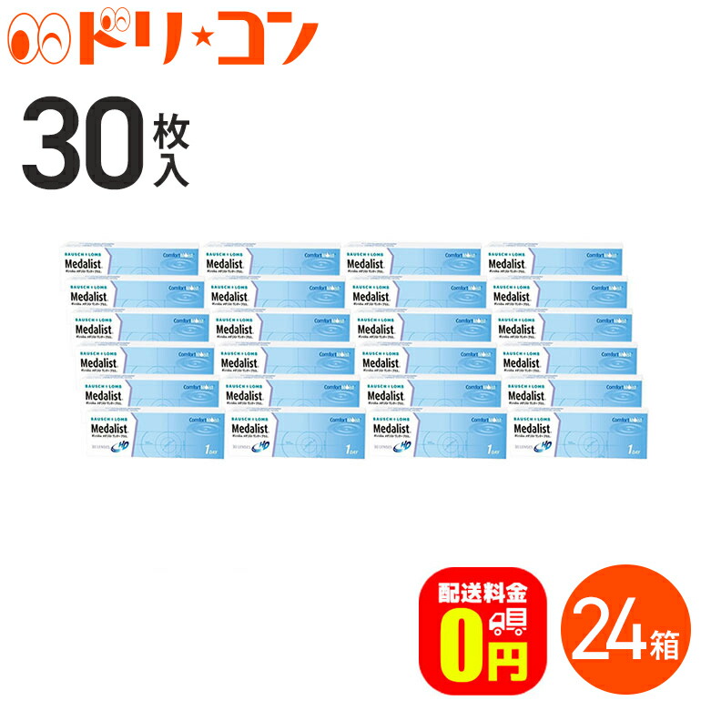 メダリストワンデープラス 30枚入 24箱セット ボシュロム 1日使い捨てコンタクトレンズ両目