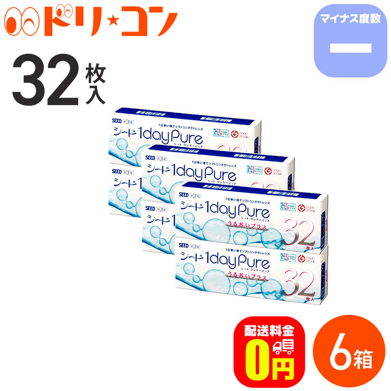 楽天市場 ワンデーピュアうるおいプラス 32枚入り 6箱セット コンタクトレンズ マイナス度数 Seed ワンデー 1日使い捨てコンタクトレンズ シード 1日使い捨て 使い捨てコンタクトレンズ 1day Pure 送料無料 ドリームコンタクト