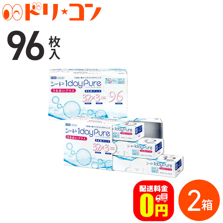 ワンデーピュアうるおいプラス コンタクトレンズ 96枚入 2箱セット 1日使い捨て ワンデー 使い捨てコンタクトレンズ SEED シード 1day  pure 送料無料 『5年保証』