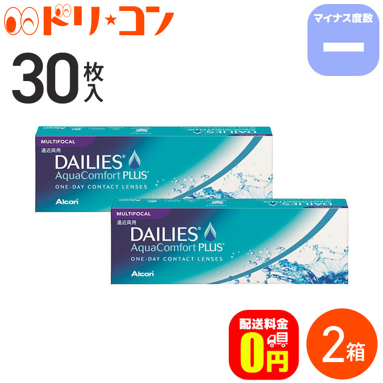 人気ランキング1位 の 送料無料 デイリーズアクアコンフォートプラスマルチフォーカル 30枚入 マイナス度数 2箱セット アルコン 遠近両用 1日使い捨てコンタクトレンズ 1day えんきん 老眼 高級素材使用ブランド の