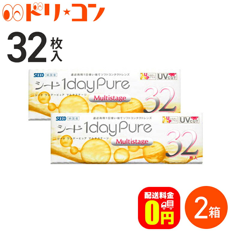 楽天市場】【送料無料】シード ワンデーピュアマルチステージ 32枚入り 1箱 SEED コンタクトレンズ 遠近両用 ワンデー 1日使い捨て コンタクトレンズ 使い捨てコンタクトレンズ 【pure】【1day】 : ドリームコンタクト 楽天市場】【送料無料】シード ワンデーピュアマルチステージ 32枚入り 1箱 SEED コンタクトレンズ 遠近両用 ワンデー 1日使い捨て コンタクトレンズ 使い捨てコンタクトレンズ 【pure】【1day】 : ドリームコンタクト