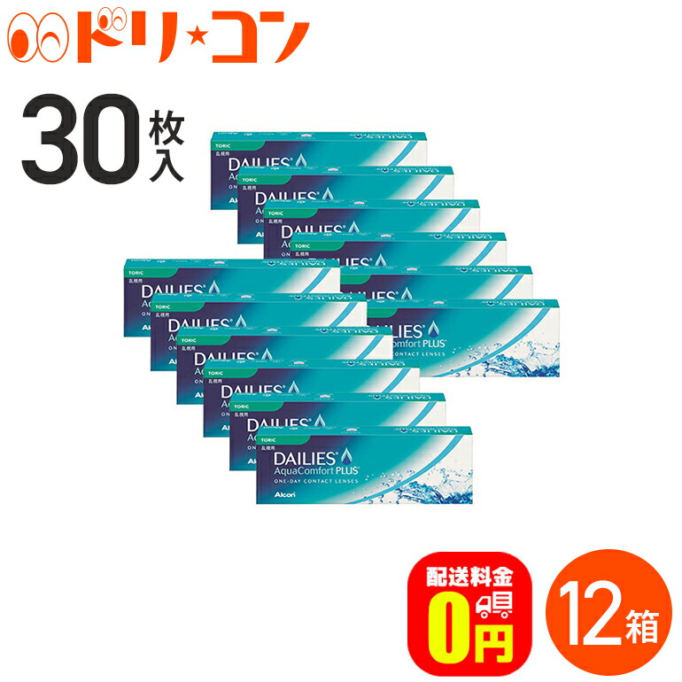 コンタクトレンズ ワンデー アルコン 乱視用 デイリーズ アクアコンフォートプラス トーリック 30枚 1箱 21000bzy00068000 一日使い捨て 送料無料 コンタクトコゾウ 通販 Paypayモール