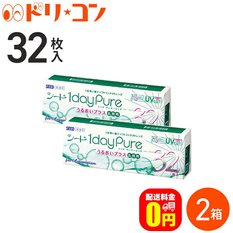 オープニング 22100BZX00759000 優良配送 送料無料 2箱セット 32枚入り ワンデーピュアうるおいプラス 医療機器承認番号  コンタクトレンズ 1日交換 seed3,459円 シード 近視用 ソフトコンタクトレンズ