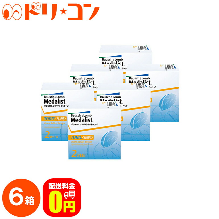 楽天市場】メダリスト66トーリック 乱視用 コンタクトレンズ 2箱 1箱6枚入 2week 乱視用 ボシュロム BL 2週間使い捨てコンタクトレンズ 送料無料 : ドリームコンタクト 楽天市場】メダリスト66トーリック 乱視用 コンタクトレンズ 2箱 1箱6枚入 2week 乱視用 ボシュロム BL 2週間使い捨てコンタクトレンズ 送料無料 : ドリームコンタクト