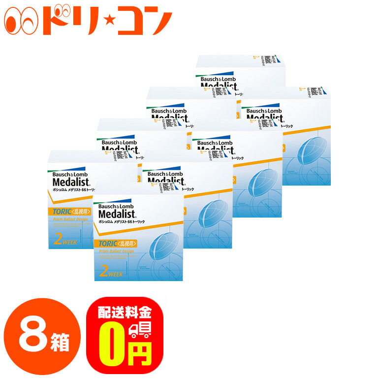 希少 メダリスト66トーリック 乱視用 コンタクトレンズ 8箱セット 1箱6枚入 ボシュロム B L 2週間使い捨てコンタクトレンズ 2week 両目12ヶ月分 Www Nso Mn