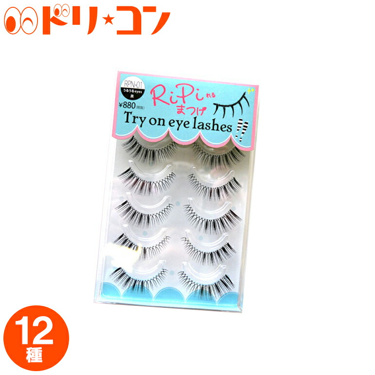 楽天市場 現品限り Ripiれるまつげ 全12種 りぴれる つけまつげ アネックスジャパン ドリームコンタクト