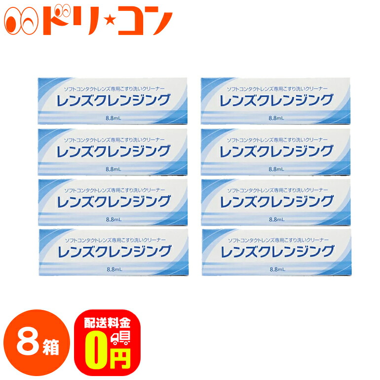 最大58％オフ！ レンズクレンジング 8箱セット ソフトコンタクトレンズ専用 エイコー こすり洗いクリーナー ケア用品 qdtek.vn