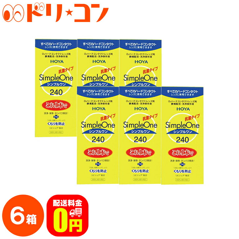 楽天市場 送料無料 シンプルワン240ml 6箱セット ハードレンズ用 Hoya ケア用品 ドリームコンタクト