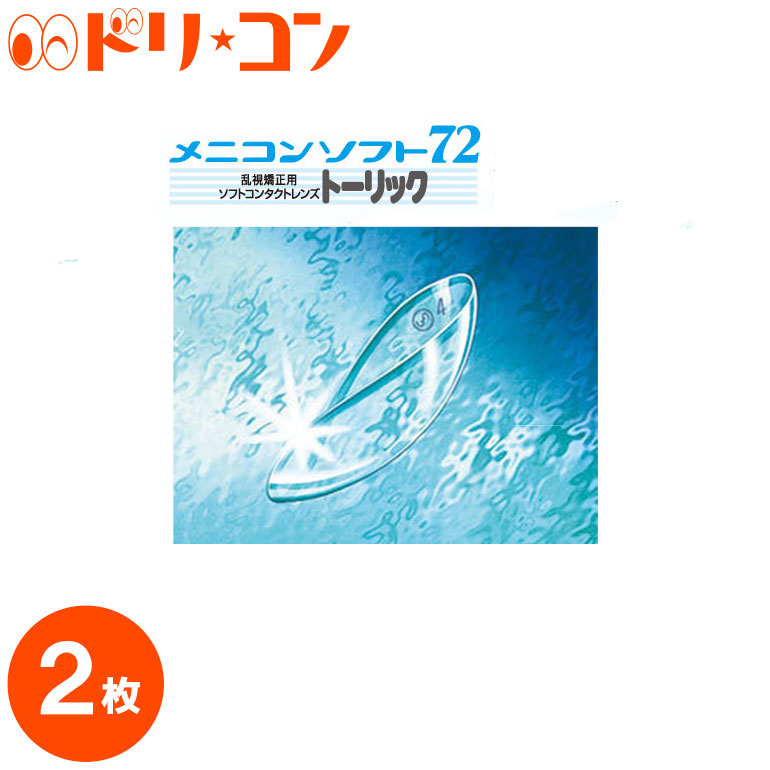 楽天市場 メニコンソフト72トーリック コンタクトレンズ 長期装用 ソフトコンタクトレンズ 2枚入 乱視用 メニコン 送料無料 ドリームコンタクト