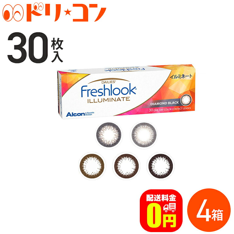 偉大な 送料無料 フレッシュルックデイリーズ イルミネート 30枚入り 4箱セット 1日使い捨てカラーコンタクトレンズ カラコン 度あり 度なし サークルレンズ 黒コン 日本アルコン 終日装用 高含水 森星 Freshlook Dailies Illuminate 驚きの安さ Www Kioskogaleria Com