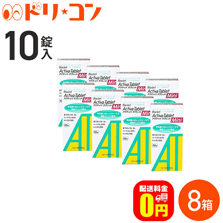 楽天市場】【送料無料】アクティバタブレットミニ10錠 6箱セット ソフト＆ハードレンズ用タンパク除去剤 オフテクス : ドリームコンタクト