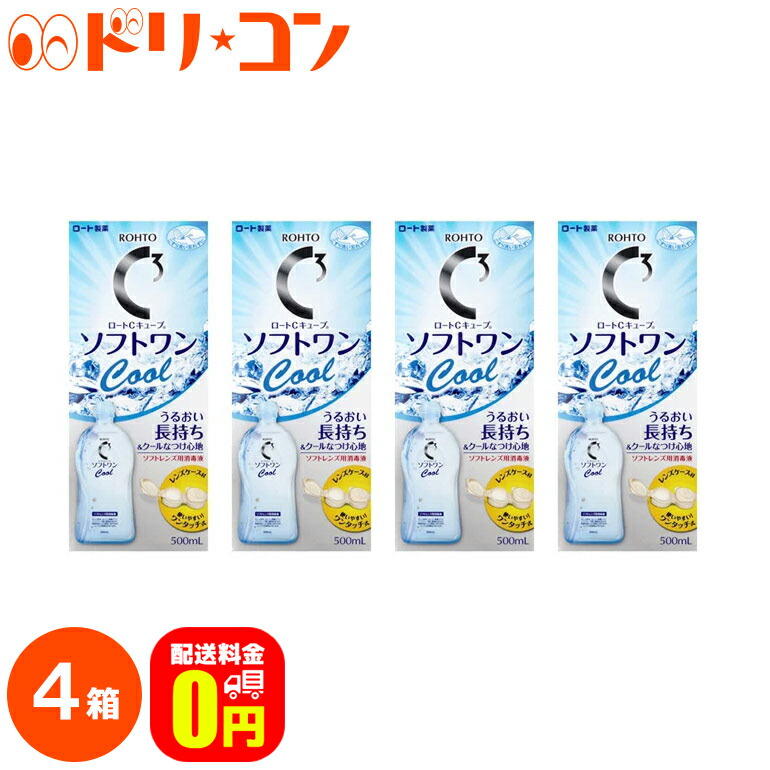 ロートCキューブ ソフトワンクールa 500ml 4本セット ソフトレンズ用洗浄 すすぎ 消毒 保存 液 ロート 100％品質