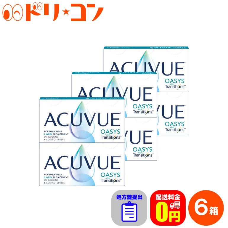 正規販売店 ジョンソン ジョンソン 6箱セット 6枚入り トランジションズスマート調光 処方箋提出 送料無料 アキュビューオアシス 2週間使い捨て コンタクトレンズ J J コンタクトレンズ Acuvue シリコーンハイドロゲル 調光レンズ うるおい成分 紫外線 2week