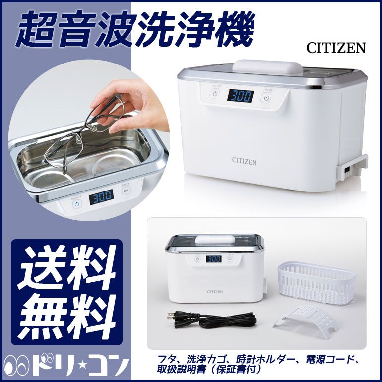 【送料無料】超音波洗浄機CITIZENメガネ洗浄機シチズン