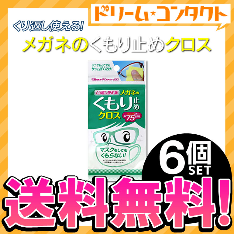 最大51％オフ！ メール便送料無料 くり返し使えるメガネのくもり止めクロス 3枚入り 6個セット 株式会社ソフト９９コーポレーション メガネクロス  メガネ拭き qdtek.vn