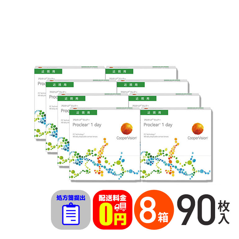 SALE/83%OFF】 処方箋提出 プロクリアワンデー 90枚入り 8箱 1日 ...