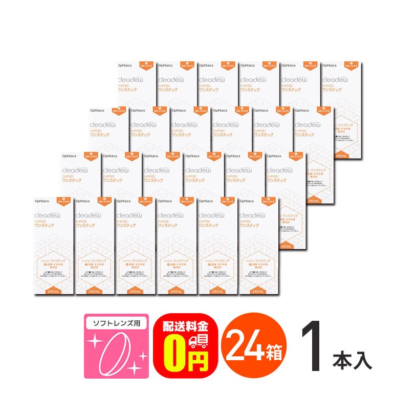 【送料無料】オフテクス クリアデュー ハイドロ:ワンステップ 専用溶解・すすぎ液 補充用 240ml 24本セット ハイドロワンステップ  ソフトレンズ用 ポビドンヨード cleadew ophtecs ファーストケア後継品 ドリームコンタクト