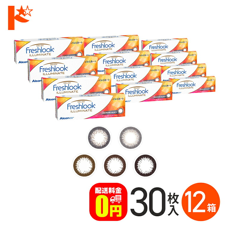 エントリーしてポイント5倍!7/19の20時から♪【送料無料】フレッシュルックデイリーズ イルミネート 30枚入り 12箱セット1日使い捨てカラーコンタクトレンズ 度あり 度なし サークルレンズ 黒コン 日本アルコン 終日装用 Freshlook DAILIES ILLUMINATE|ドリームコンタクト