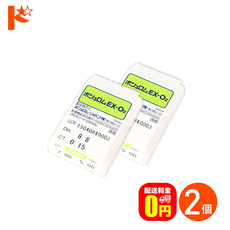 エントリーしてポイント5倍！7/19の20時から♪【送料無料】ボシュロムEX-O2 ハードコンタクトレンズ 2枚セット B&L｜ドリームコンタクト