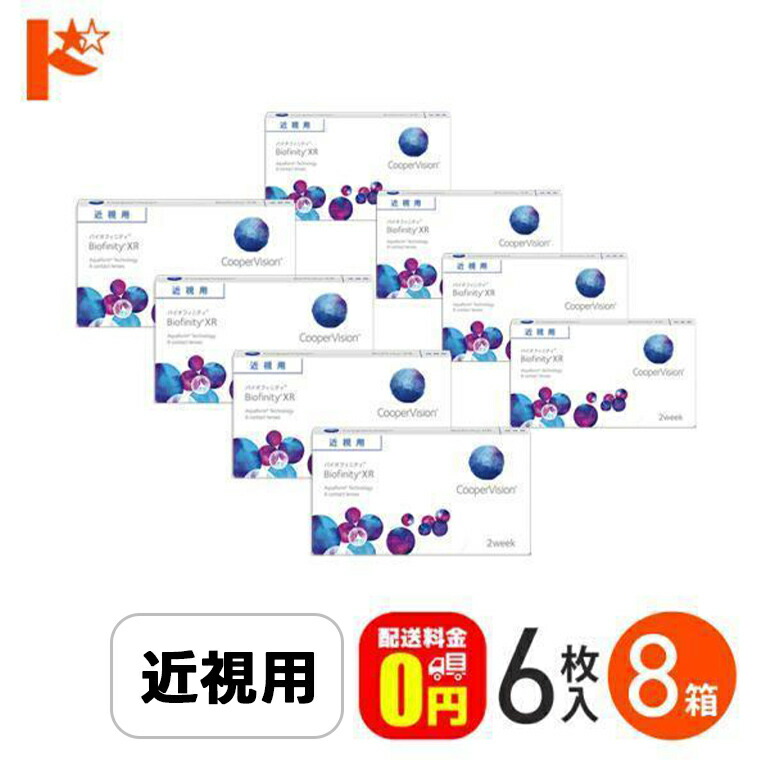 P5倍キャンペーン！7/26の1:59まで※要エントリー※☆処方箋提出☆ バイオフィニティXR 6枚入り 8箱セット Biofinity XR クーパービジョン クリアレンズ 酸素たっぷり 高度数 強度近視【送料無料】｜ドリームコンタクト