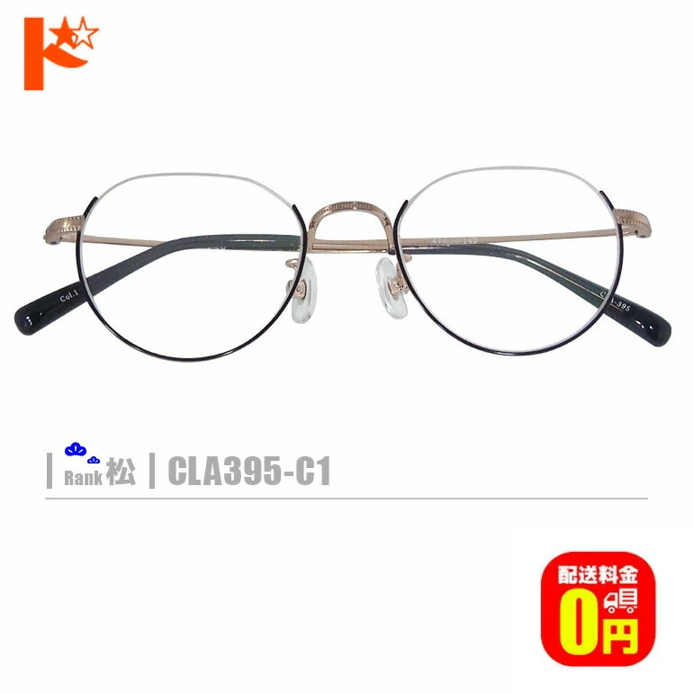 最大100%ポイントバック！4/30の23:59まで♪松ネコメガネ【CLA395-C1】（メタルフレーム+薄型レンズ+メガネ拭き+ケース付き）ゴールド系※レンズ縁のカラーはブラックです。