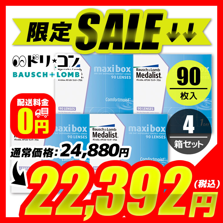 メダリストワンデープラス マキシボックス 90枚パック 4箱セット コンタクトレンズ 使い捨てコンタクトレンズ 1日使い捨て ボシュロム B L 1日使い捨てコンタクトレンズ ワンデー 1day 両目6ヶ月分 送料無料 Lojascarrossel Com Br
