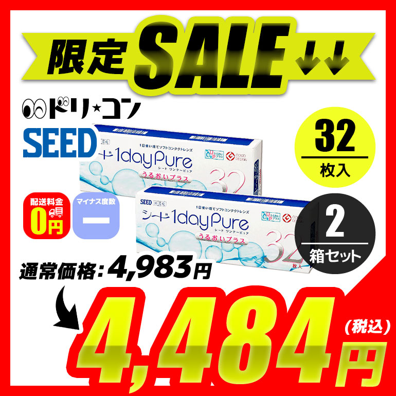 楽天市場 ワンデーピュアうるおいプラス 32枚入り 2箱セット マイナス度数 使い捨てコンタクトレンズ ワンデー 1日使い捨て コンタクトレンズ Seed 1日使い捨てコンタクトレンズ シード 1day Pure 送料無料 ドリームコンタクト