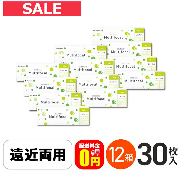 エントリーして尖んがり5倍！6/11の1:59まで♪【貨物輸送無料】ワンデーメニコンマルチフォーカル 30枚入 12箱仕掛ける 1日使い捨てコンタクトレンズ 遠近両用