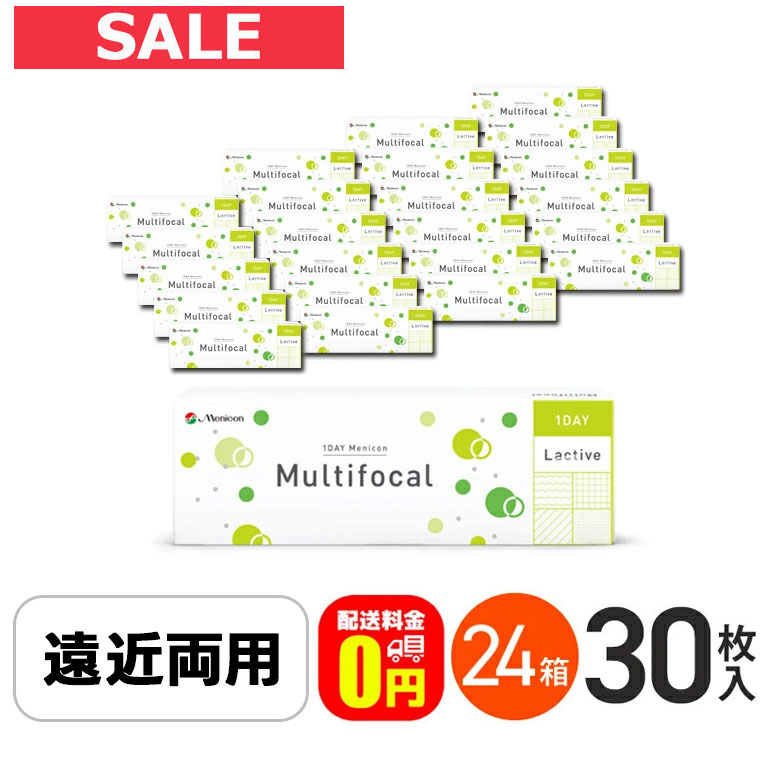 エントリーして尖んがり5倍！6/11の1:59まで♪【貨物輸送無料】ワンデーメニコンマルチフォーカル 30枚入 24箱書き割り 1日使い捨てコンタクトレンズ 遠近両用