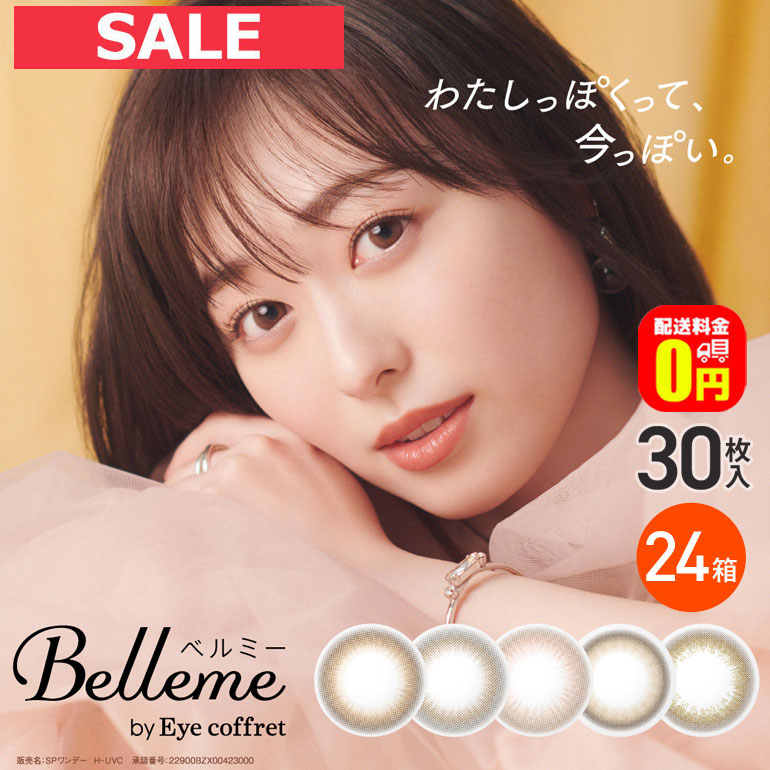 エントリーして尖んがり5倍！6/11の1:59まで♪【貨物輸送無料】ベルミー Belleme 30枚入 24箱書き割り カラコン 1日使い捨て