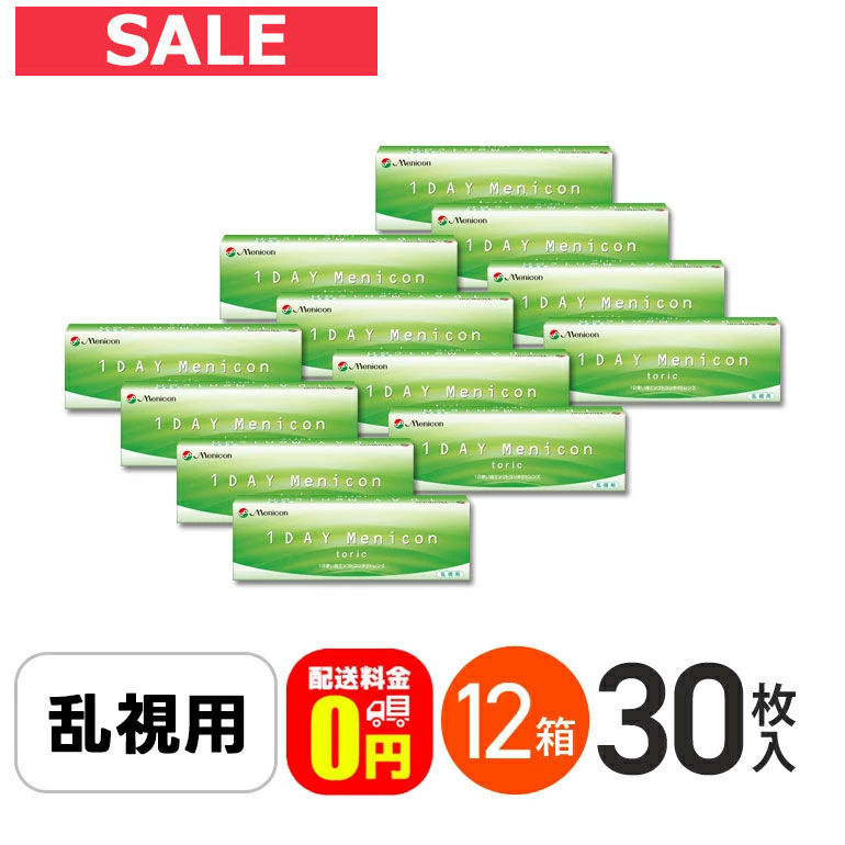 エントリーして尖んがり5倍！6/11の1:59まで♪【貨物輸送無料】ワンデーメニコントーリック 30枚入 12箱仕掛ける 1日使い捨てコンタクトレンズ 乱視用