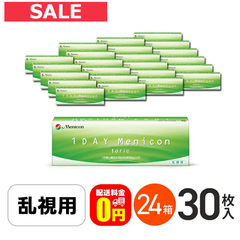 エントリーして尖んがり5倍！6/11の1:59まで♪【貨物輸送無料】ワンデーメニコントーリック 30枚入 24箱書き割り 1日使い捨てコンタクトレンズ 乱視用
