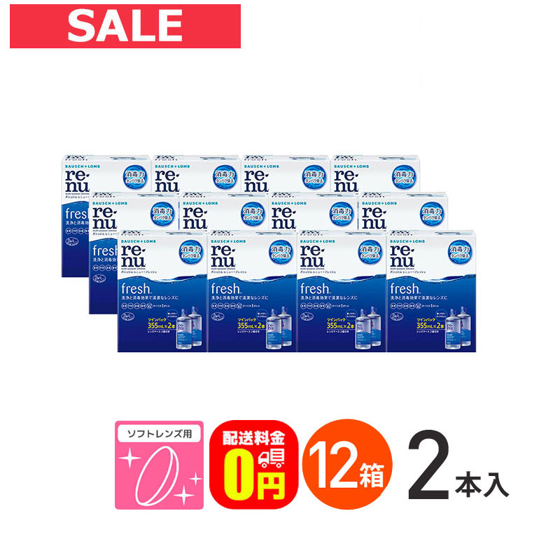 エントリーして尖んがり5倍！6/11の1:59まで♪【貨物輸送無料】レニューフレッシュツインパック（355ml×2）12箱書き割り ホンブルグ帽水晶体用洗い濯ぎ・すすぎ・防疫（保護すること）液 世話をする装置